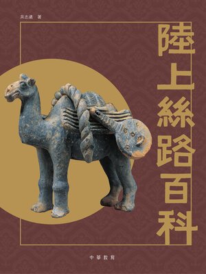 cover image of 陸上絲路百科